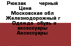 Рюкзак Guess черный › Цена ­ 3 800 - Московская обл., Железнодорожный г. Одежда, обувь и аксессуары » Аксессуары   